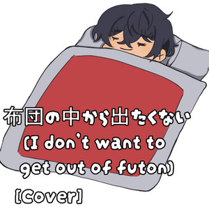 i don't want to get out of futon by Kaisuke