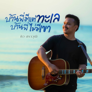 บ้านพี่มีแต่ทะเล บ้านพี่ไม่มีเขา by คิว สราวุฒิ