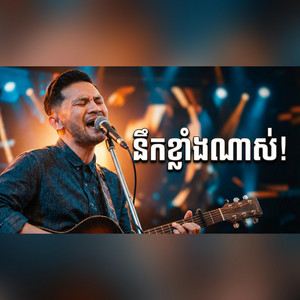 Lee Heng - ដឹងទេថានឹក