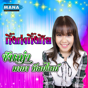 ซันญ่า มานา ท็อปไลน์ - กิ้งก่ากิ้งกือ