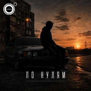 По нулям by 4К