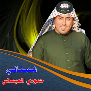 حمودي الميساني - شمتاني