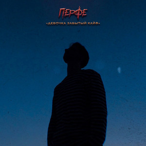 Perfe - Девочка забытый кайф