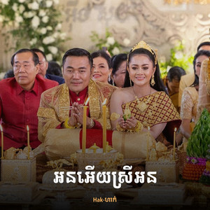Hak-ហាក់ - អនអើយស្រីអន