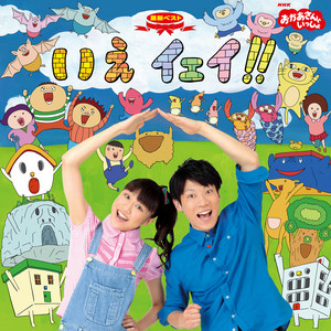 たこやきなんぼマンボ by おかあさんといっしょ, 横山だいすけ(NHKおかあさんといっしょ), 三谷たくみ(NHKおかあさんといっしょ)