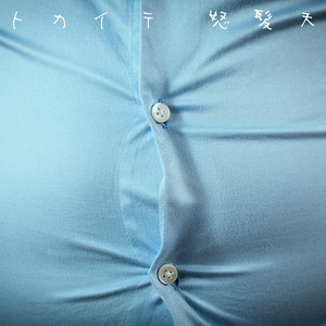 トテトテトテトテトテ之助 トカイテ - song and lyrics by Dohatsuten | Spotify