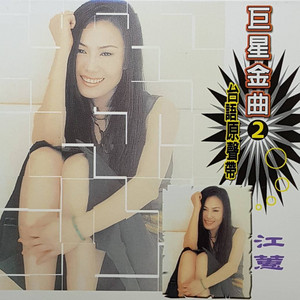 巨星金曲02台語原聲帶-江蕙CD2 - Album by Jody Chiang | Spotify