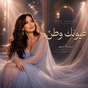 عيونك وطن by لينا نور