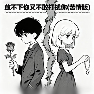放不下你又不敢打扰你 - 苦情版 by 女房客