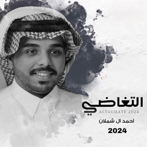احمد ال شملان Ahmad Al Shamlan I - التغاضي