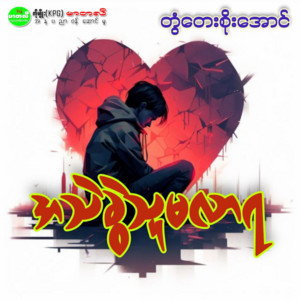 Tontay Soe Aung - A Thal Kwal Thu Ma Lar Ya
