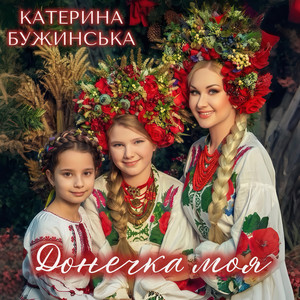 Ekaterina Buzhinskaya - Донечка моя