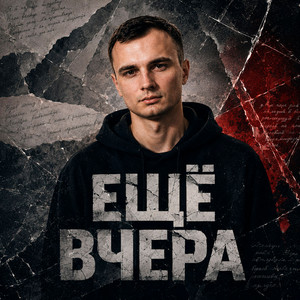 Ещё вчера by ZippO, GUT1K