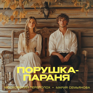 Порушка-параня by Московский Переполох, Мария Семьянова