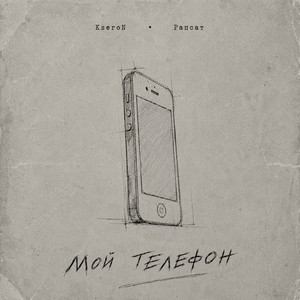 Мой телефон by KseroN, Rapsat