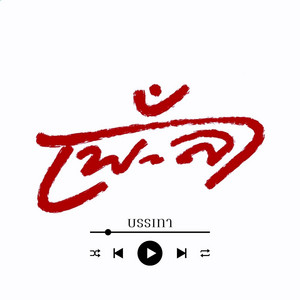 บรรเทา by เพ-ลา