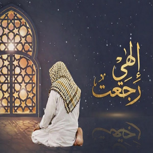 إلهي رَجعتُ by ابراهيم الاحمد