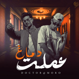 El Foraty - Studio - عملت دماغ  حمو الدكتور و محمد مورو