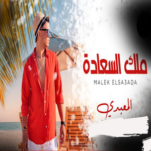 معبدي - ملك السعادة