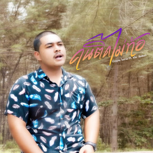 จ้าวนาย ใบตาล - คนติดไม่ท้อ (feat. แอ๊น วัยย์ธยา)
