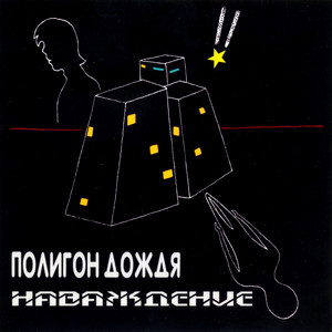 Наваждение