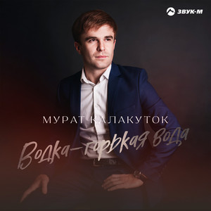 Водка - горькая вода by Мурат Калакуток