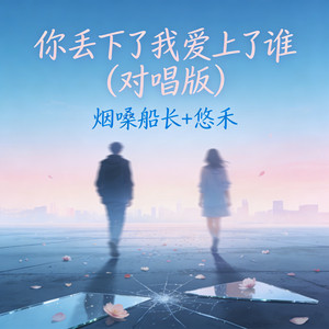 你看时间等过谁 - 对唱版 by 悠禾, 烟嗓船长
