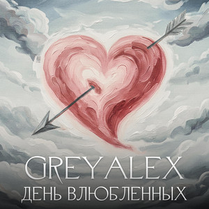 День влюблённых by GREYALEX