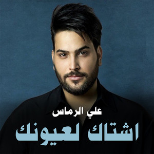 Ali Al Remas - Eshtak Laayounak