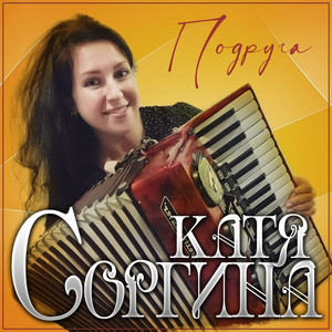 Подруга by Катя Соргина