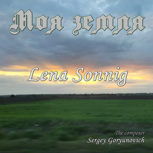 Sergey Goryunovich — Моя земля