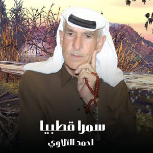 احمد التلاوي - سمرا قطبيا