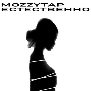 ЕСТЕСТВЕННО by MozzyTap