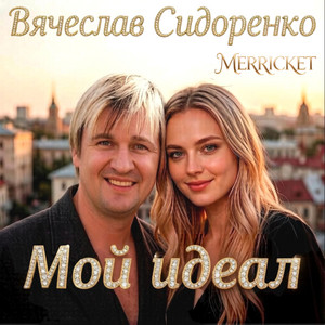 МОЙ ИДЕАЛ by Вячеслав Сидоренко, Merricket