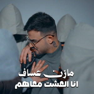 Mazen Asaf - انا العشت معاهم