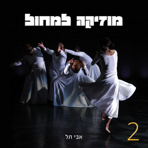 אבי תֵל - מחול 022