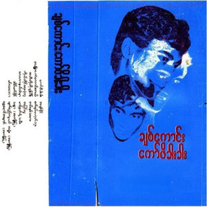 Chit Kaung - Ko Tine Yay Pone Tu