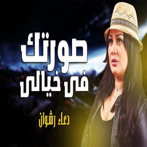 صورتك فى خيالى by دعاء رشوان