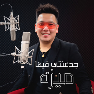 احمد سمير حميده - جدعنتى فيها ميزه