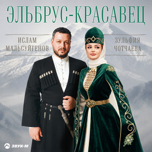 Эльбрус - красавец by Ислам Мальсуйгенов, Зульфия Чотчаева