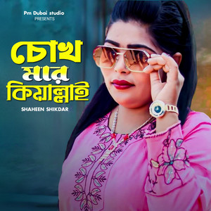 Shaheen Shikdar - Cokh Maro kiolli