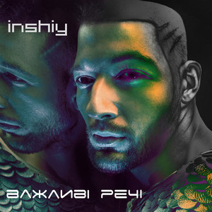 Важливі Речі - EP