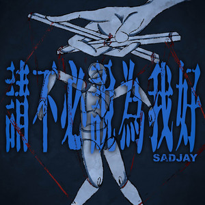 請不必說為我好 by SADJAY