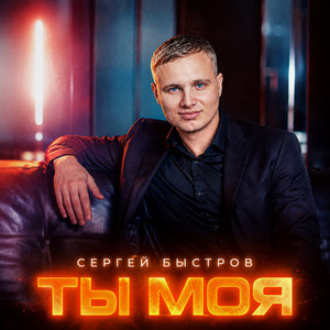 Ты моя by Сергей Быстров