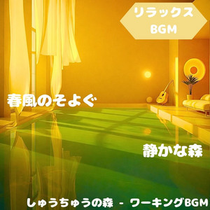 Focus Forest - Working BGM - "Relaxing BGM" Sound Margin Depicting Quiet Nature