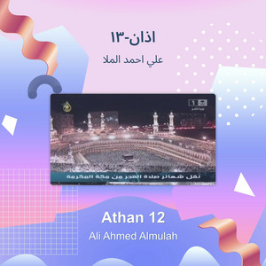 علي احمد الملا - اذان-13
