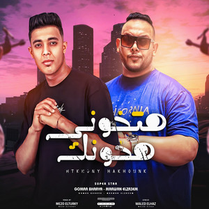 هتخونى هخونك