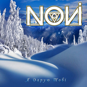 Novi — Я дарую тобі