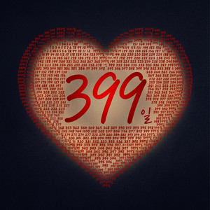 399일 by KJ.D