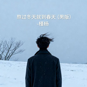 槿杨 - 熬过冬天就到春天 (男版)